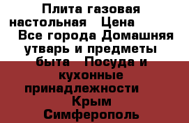 Плита газовая настольная › Цена ­ 1 700 - Все города Домашняя утварь и предметы быта » Посуда и кухонные принадлежности   . Крым,Симферополь